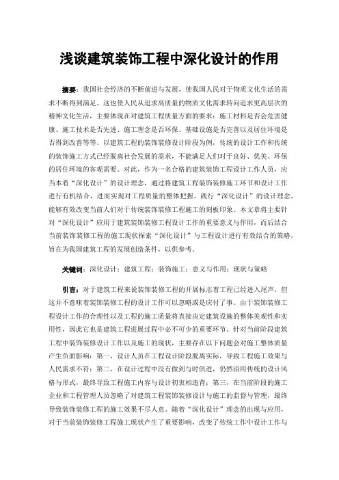 浅谈建筑装饰工程中深化设计的作用