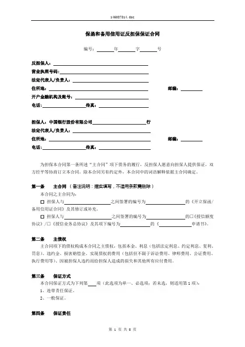 保函和备用信用证反担保保证合同--对应单笔及A类、 B类之单项保函和备用信用证业务协议