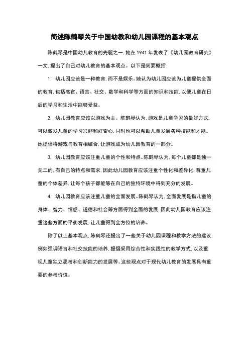 简述陈鹤琴关于中国幼教和幼儿园课程的基本观点