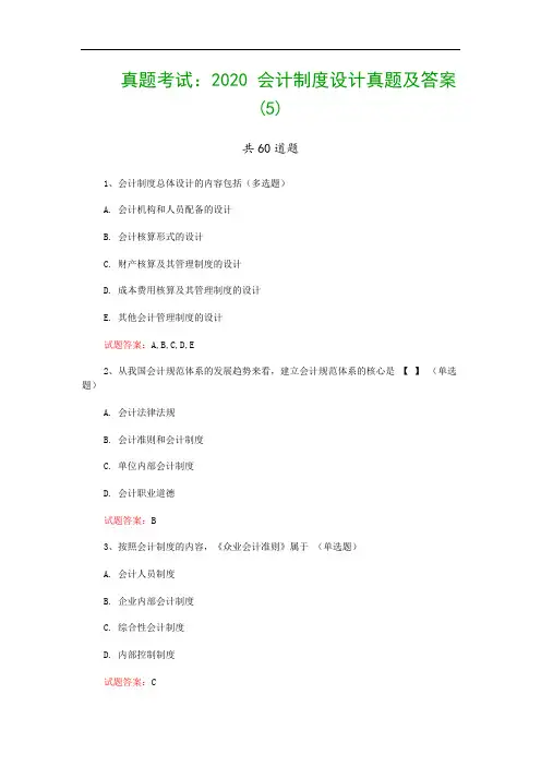 真题考试：2020 会计制度设计真题及答案(5)