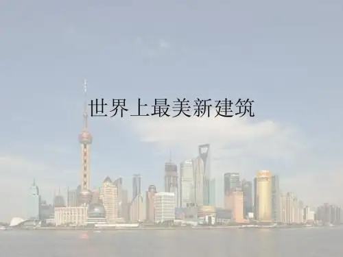 世界新建筑赏析