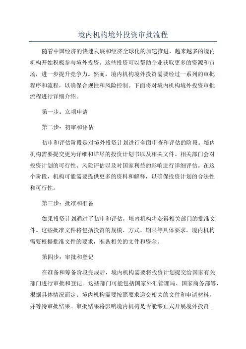 境内机构境外投资审批流程