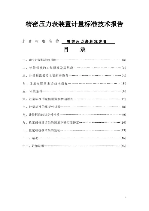 精密压力表计量标准技术报告