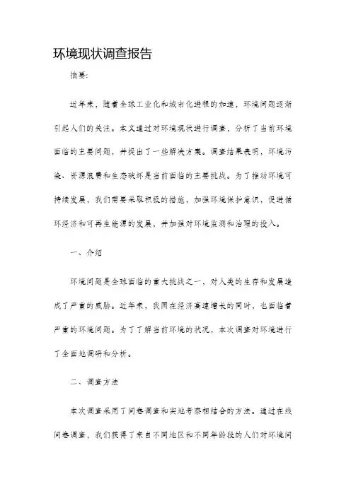 环境现状调查报告