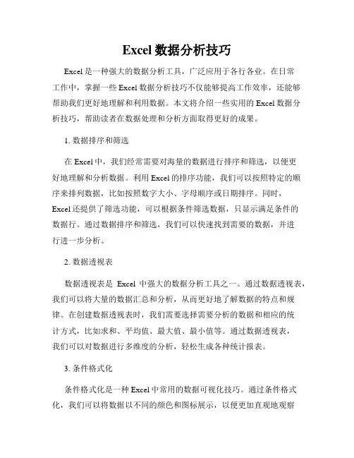 Excel数据分析技巧