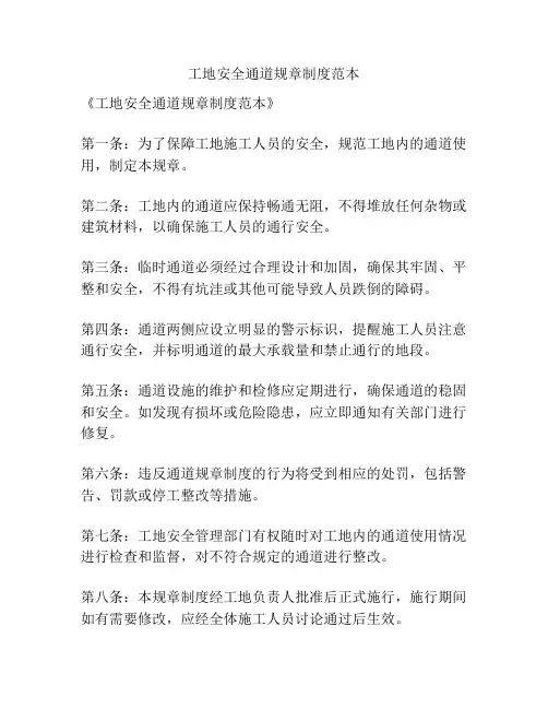 工地安全通道规章制度范本
