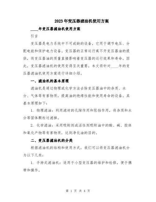 2023年变压器滤油机使用方案
