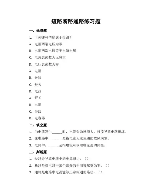短路断路通路练习题