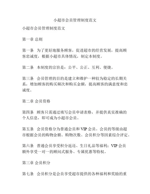 小超市会员管理制度范文
