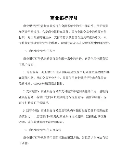 商业银行行号