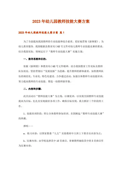 2023年幼儿园教师技能大赛方案