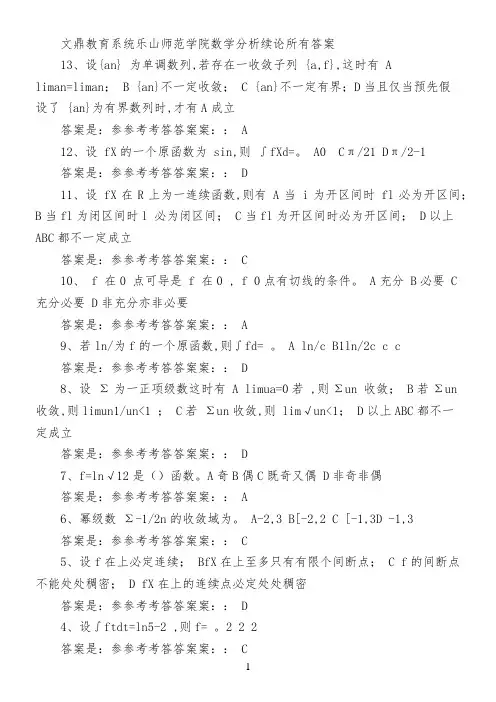 文鼎教育系统乐山师范学院数学分析续论所有答案