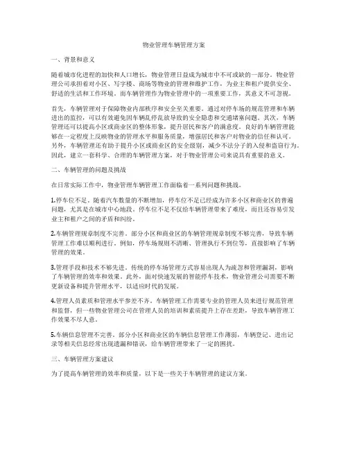 物业管理车辆管理方案