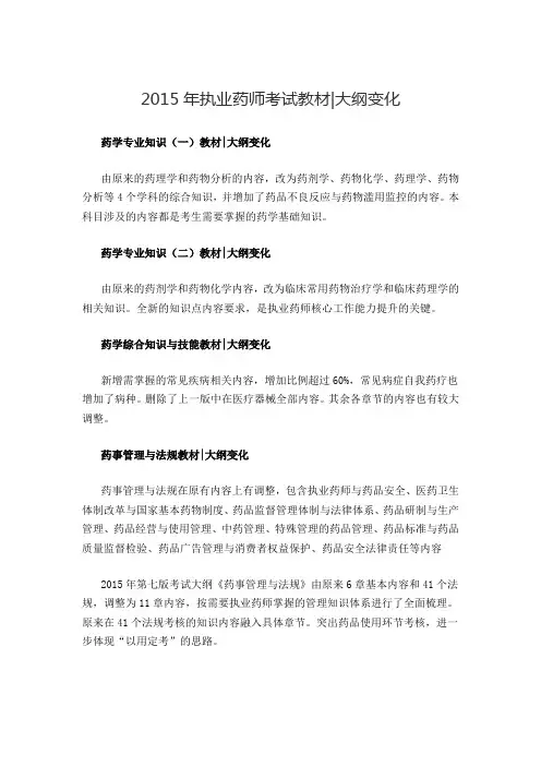 2015年执业药师考试教材大纲变化