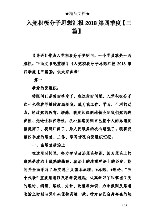 入党积极分子思想汇报2018第四季度三篇】