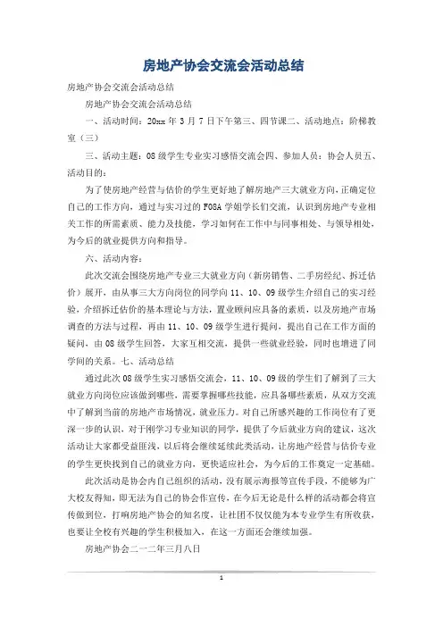 房地产协会交流会活动总结