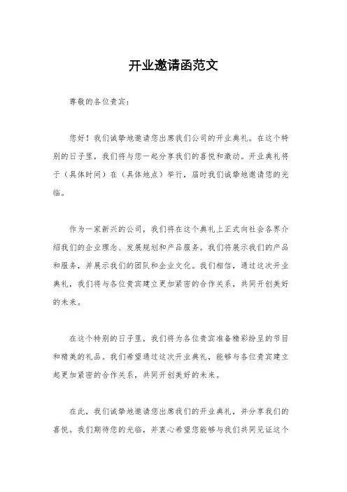 开业邀请函范文