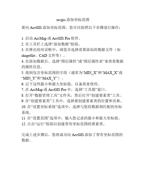 arcgis 添加坐标范围