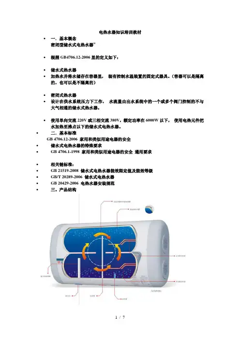 电热水器知识培训教材