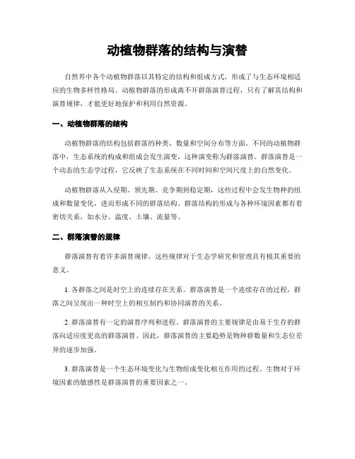 动植物群落的结构与演替