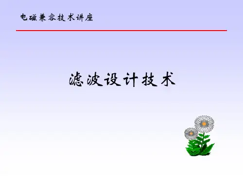 滤波设计技术-资料.ppt