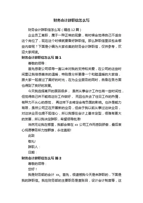 财务会计辞职信怎么写（精选12篇）