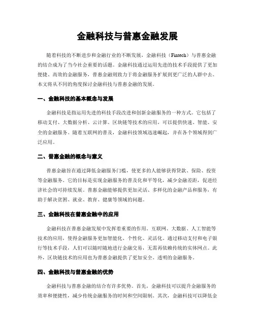 金融科技与普惠金融发展