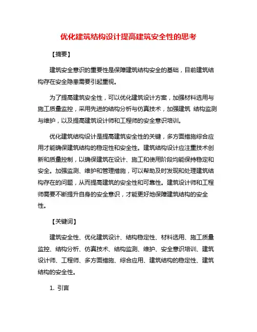 优化建筑结构设计提高建筑安全性的思考