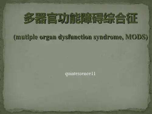 多器官功能障碍综合征MODS