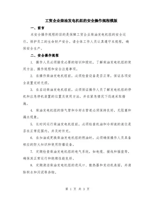 工贸企业柴油发电机组的安全操作规程模版