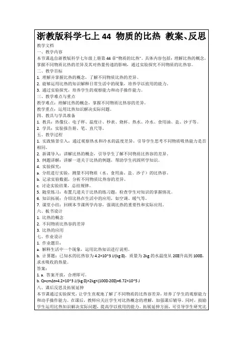 浙教版科学七上44物质的比热教案、反思