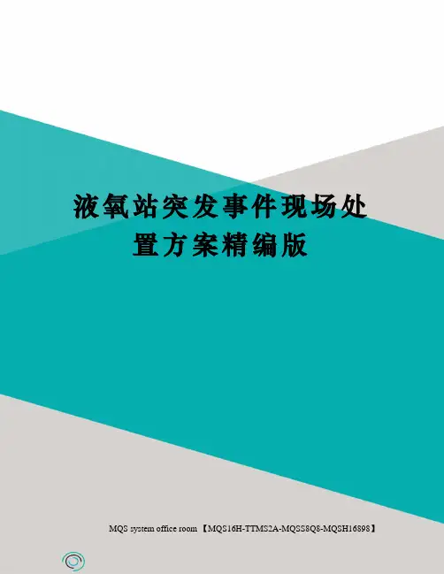 液氧站突发事件现场处置方案精编版