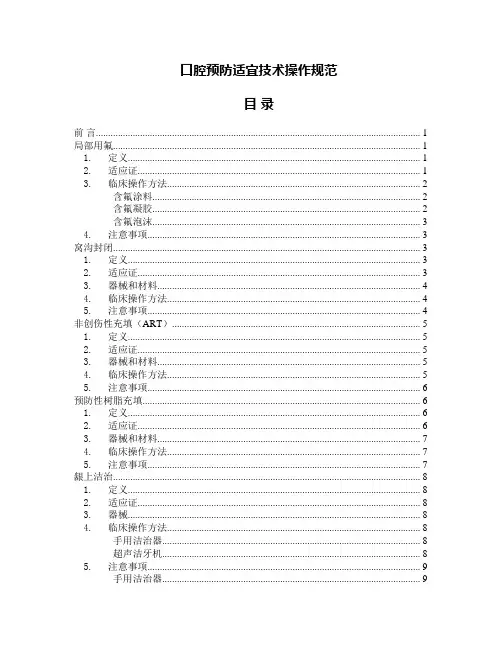 口腔预防适宜技术操作规范