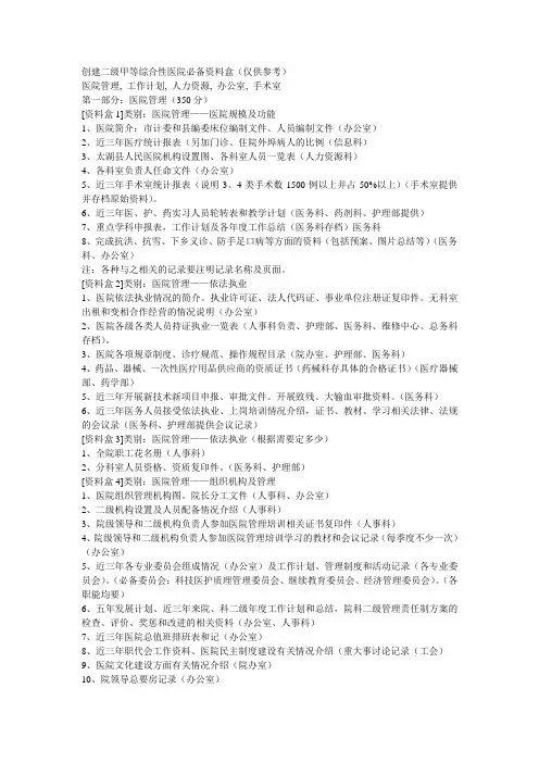 创建二级甲等综合性医院必备资料盒(仅供参考)
