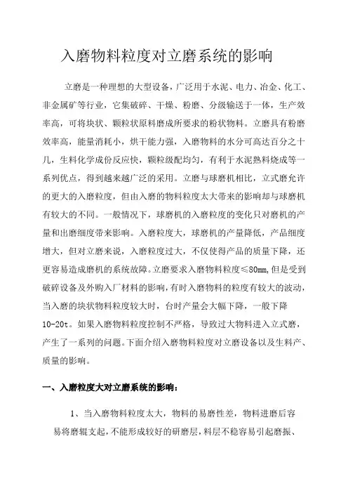 入磨物料粒度对立磨系统的影响