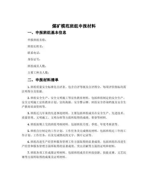 煤矿模范班组申报材料
