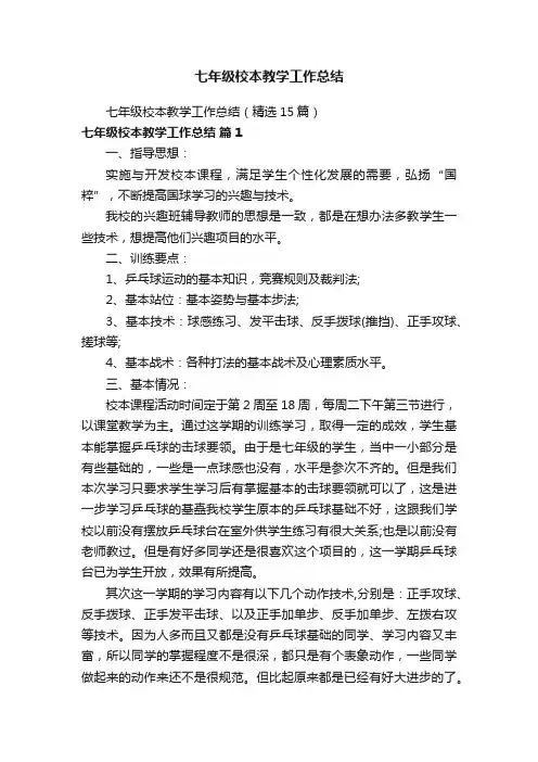 七年级校本教学工作总结