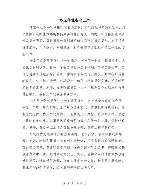 环卫作业安全工作（三篇）