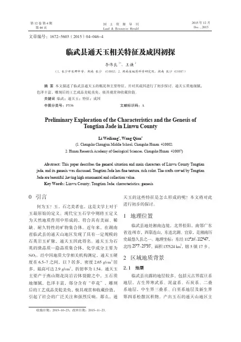 临武县通天玉相关特征及成因初探