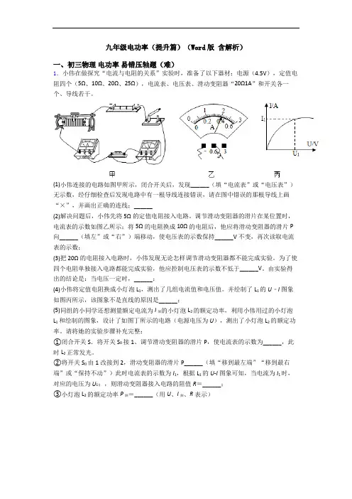 九年级电功率(提升篇)(Word版 含解析)