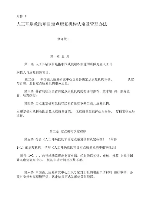 人工耳蜗救助项目定点康复机构认定及管理办法
