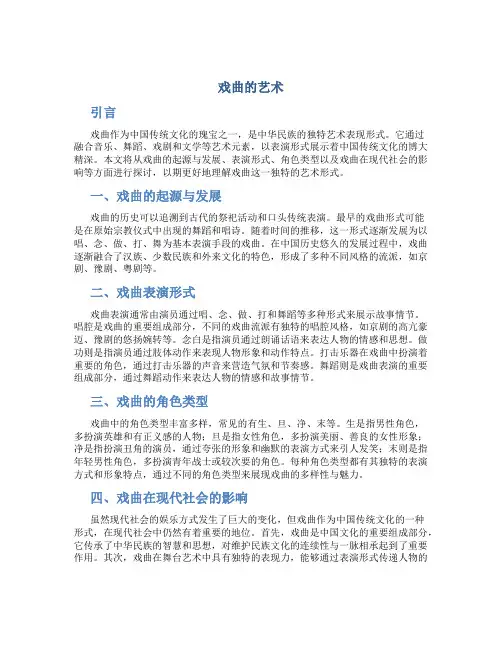 戏曲的艺术作文