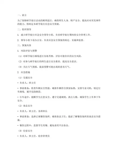 研学旅行应急安全预案