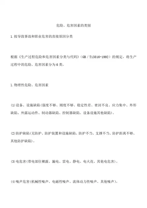 危险、危害因素的类别