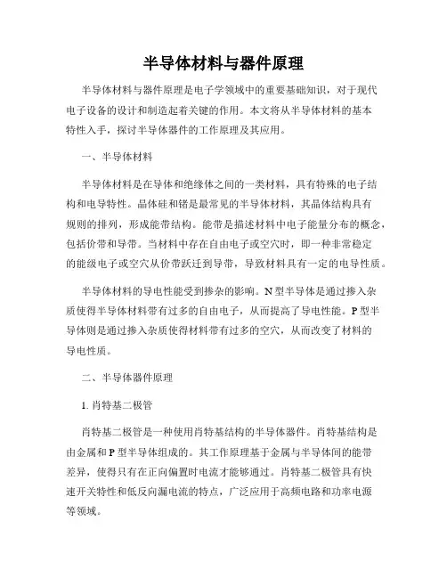 半导体材料与器件原理