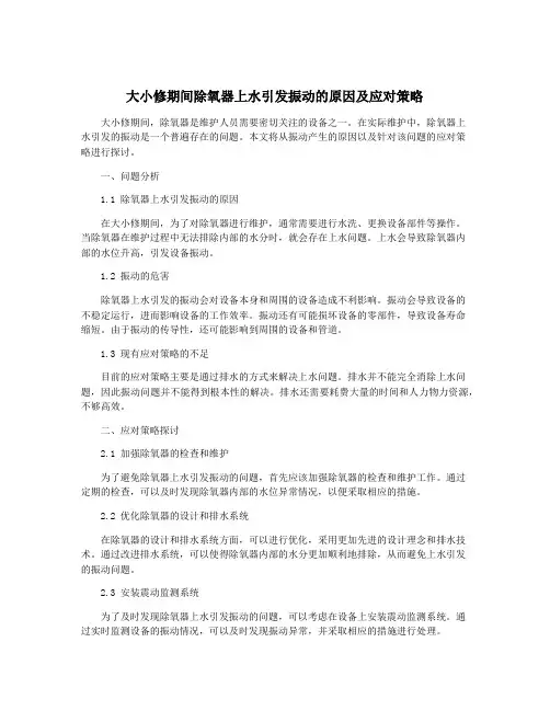 大小修期间除氧器上水引发振动的原因及应对策略