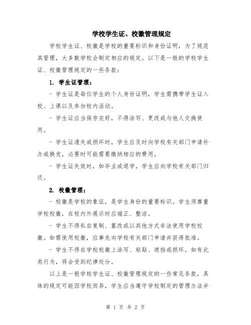 学校学生证、校徽管理规定