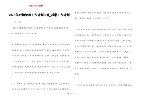 2021年后勤管理工作计划4篇_后勤工作计划