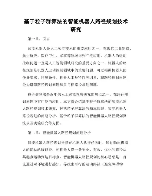 基于粒子群算法的智能机器人路径规划技术研究