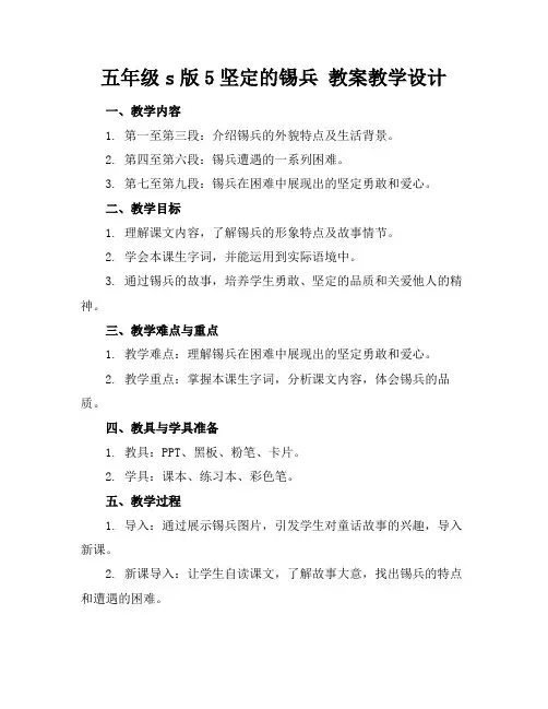 五年级s版5坚定的锡兵教案教学设计(2)